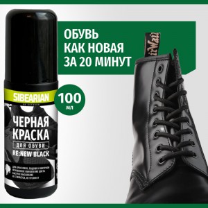 Черная краска для обуви SIBEARIAN RE: NEW BLACK 100 мл арт.: 1146